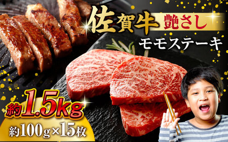 佐賀牛 モモステーキ 約1.5kg（約100ｇ×15枚） 赤身 すてーき 黒毛和牛[FDB059]