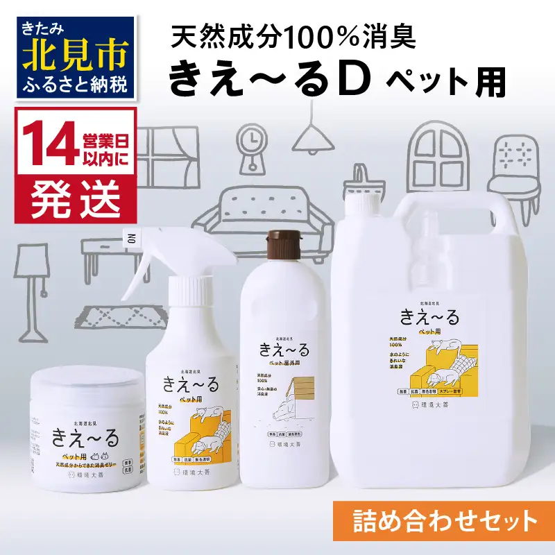 《14営業日以内に発送》きえ～るD 詰め合わせセット ペット用 ( 消臭 消臭剤 消臭液 スプレー ゼリー バイオ バイオ消臭 )【084-0225】
