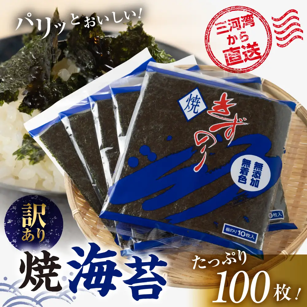 （焼き海苔）100枚Ｘ５袋=500枚　愛知県産 ふるなびWEEK対象】【訳あり】 焼き海苔 100枚 海苔 | 愛知県田原市