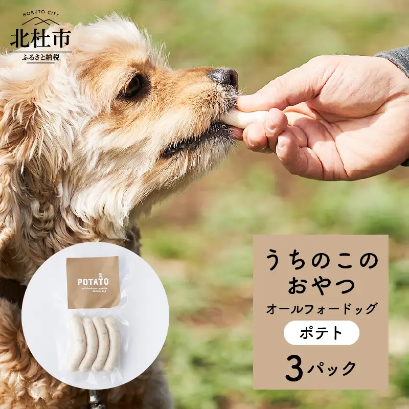 uchinokono oyatsu All for dog　うちのこのおやつ　オール フォー ドッグ（ポテト）×3パック [h179]