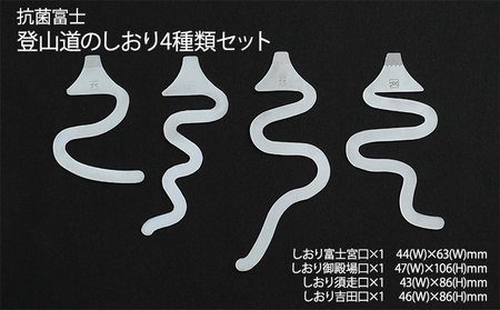 抗菌富士　登山道のしおり4種類セット 雑貨 日用品 文房具 