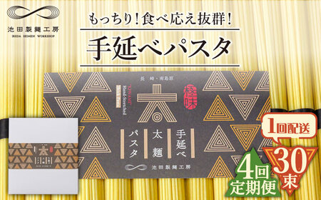 【4回定期便】手延べ太麺パスタ 1.5kg  (50g×30束) / パスタ ぱすた スパゲッティ 麺 乾麺 / 南島原市 / 池田製麺工房 [SDA070]