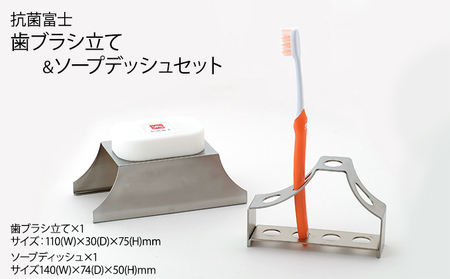 抗菌富士　歯ブラシ立て＆ソープデッシュセット 雑貨 日用品 