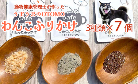 愛犬用 無添加 わんこふりかけ 3種×7袋 セット