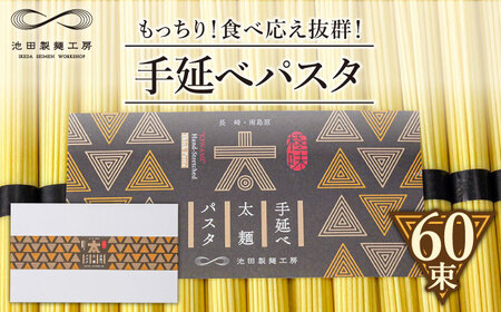 手延べ太麺パスタ 3kg (50g×60束) [SDA074] パスタ