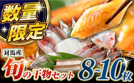 対馬産 旬の地魚 干物 5種 セット 直送 旬 ひもの 朝食 イカ サバ  [WAH024]