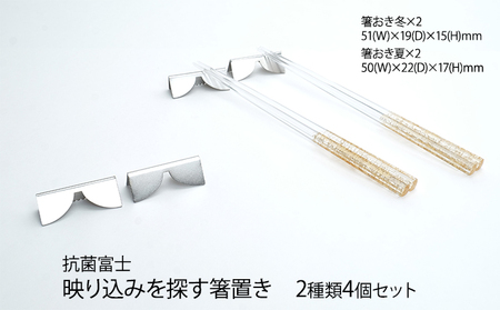 抗菌富士　映り込みを探す箸置き　夏・冬セット 雑貨 日用品 箸おき 