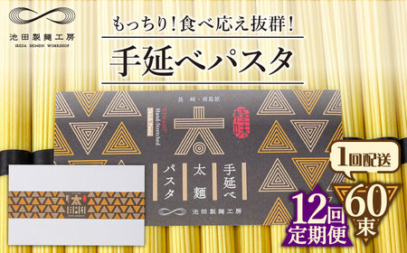【12回定期便】手延べ太麺パスタ　3kg (50g×60束)  / パスタ ぱすた スパゲッティ 麺 乾麺 / 南島原市 / 池田製麺工房 [SDA077]