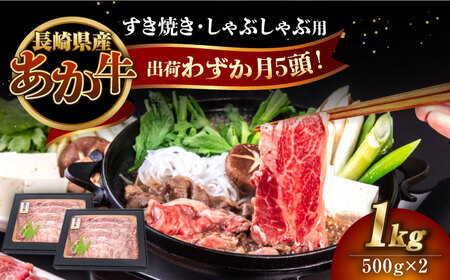 長崎和牛 あか牛 1kg（500g×2パック）（すき焼き・しゃぶしゃぶ用） 対馬 牛 和牛 すき焼 しゃぶしゃぶ あか牛 赤身肉 赤身 鍋 年末年始 ロース うす切り 薄切り スライス 贈答用 プレゼント ギフト 肩ロース [WCR006]