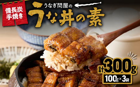 【 土用の丑の日特集 】 2421 うなぎ問屋の備長炭手焼き うな丼の素300g KN029-004-01 魚 冷凍 鰻