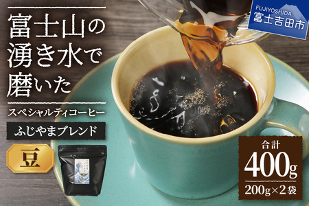 ふじやまブレンド 2個セット （ 豆 ） コーヒー セット 珈琲 コーヒー豆 スペシャルティ 珈琲