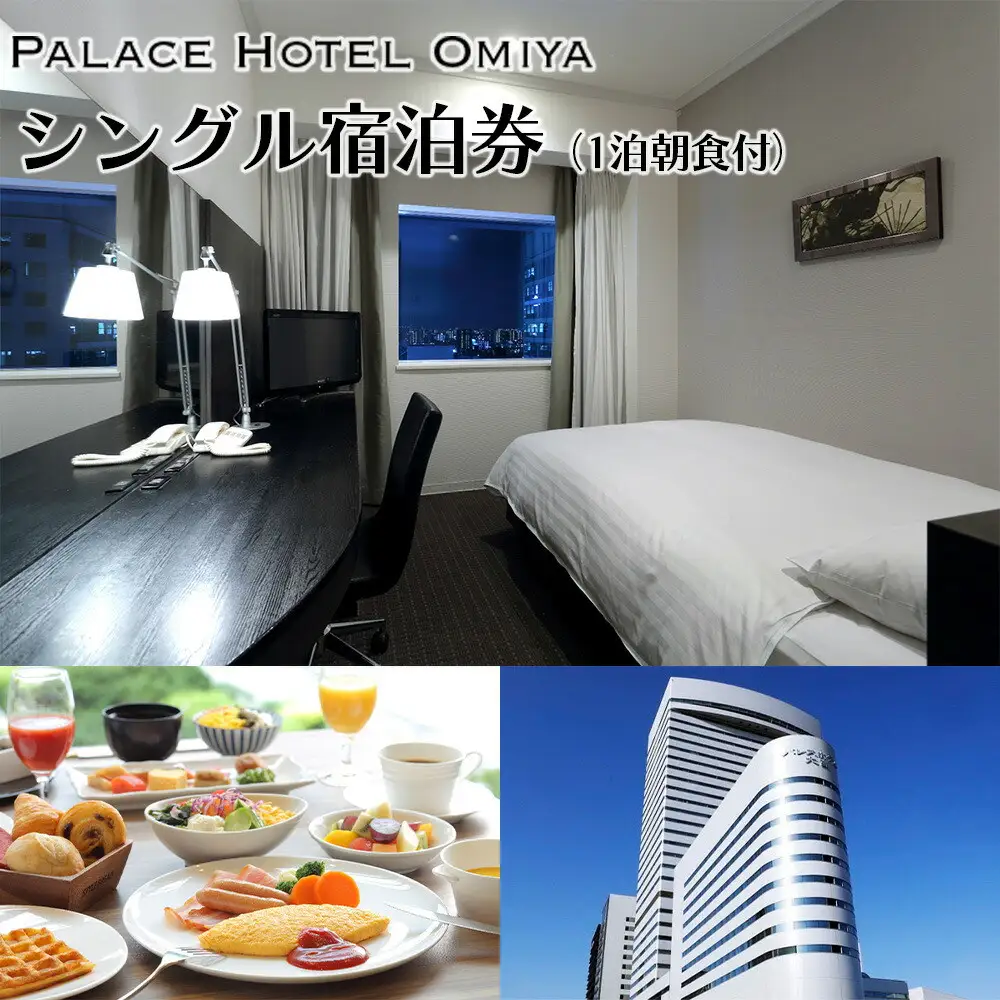 パレスホテル大宮シングル宿泊券（1泊朝食付）　【11100-0739】