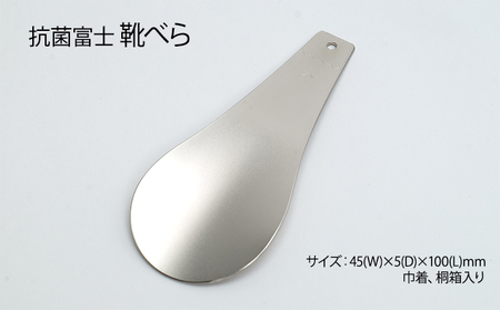 抗菌富士　靴べら ［桐箱入り］ 雑貨 日用品 
