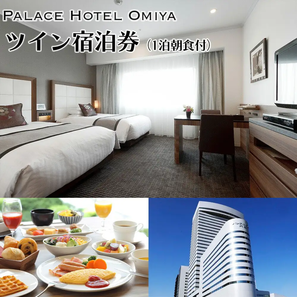 パレスホテル大宮ツイン宿泊券（1泊朝食付）　【11100-0740】