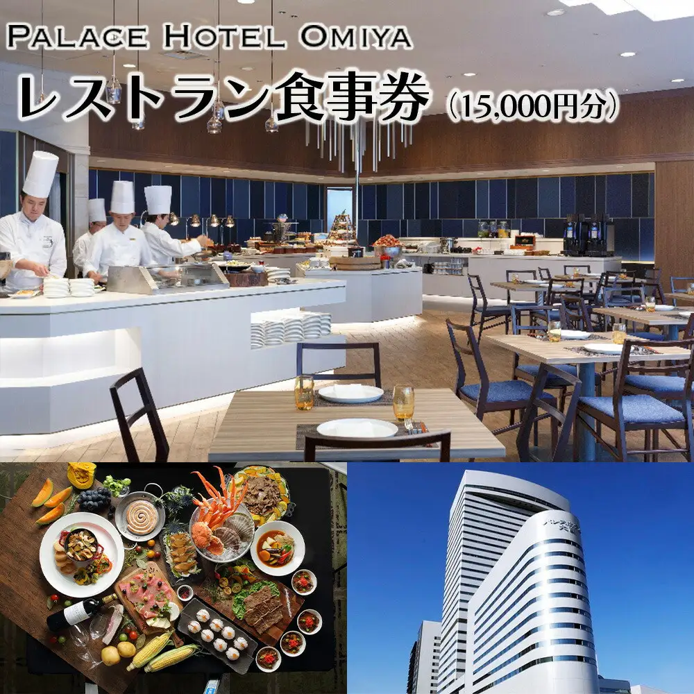 パレスホテル大宮レストラン食事券（15,000円分）　【11100-0742】