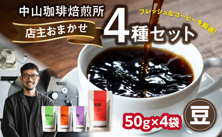 自家焙煎コーヒー 店主おまかせ4種類 50g【豆】 中山珈琲焙煎所　056-21-01
