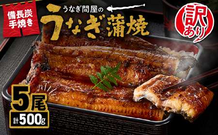 【 土用の丑の日特集 】 2424 訳あり 備長炭手焼き うなぎ蒲焼5尾500g KN029-002-01 魚 冷凍 鰻