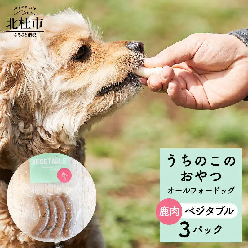 uchinokono oyatsu All for dog　うちのこのおやつ　オール フォー ドッグ（鹿肉ベジタブル）×3パック [h179]