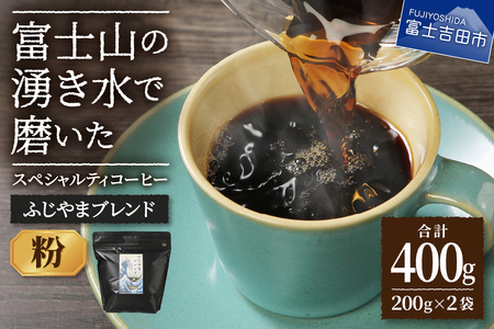ふじやまブレンド 2個セット （ 粉 ） スペシャルティ コーヒー 珈琲 粉 ブレンドコーヒー 珈琲