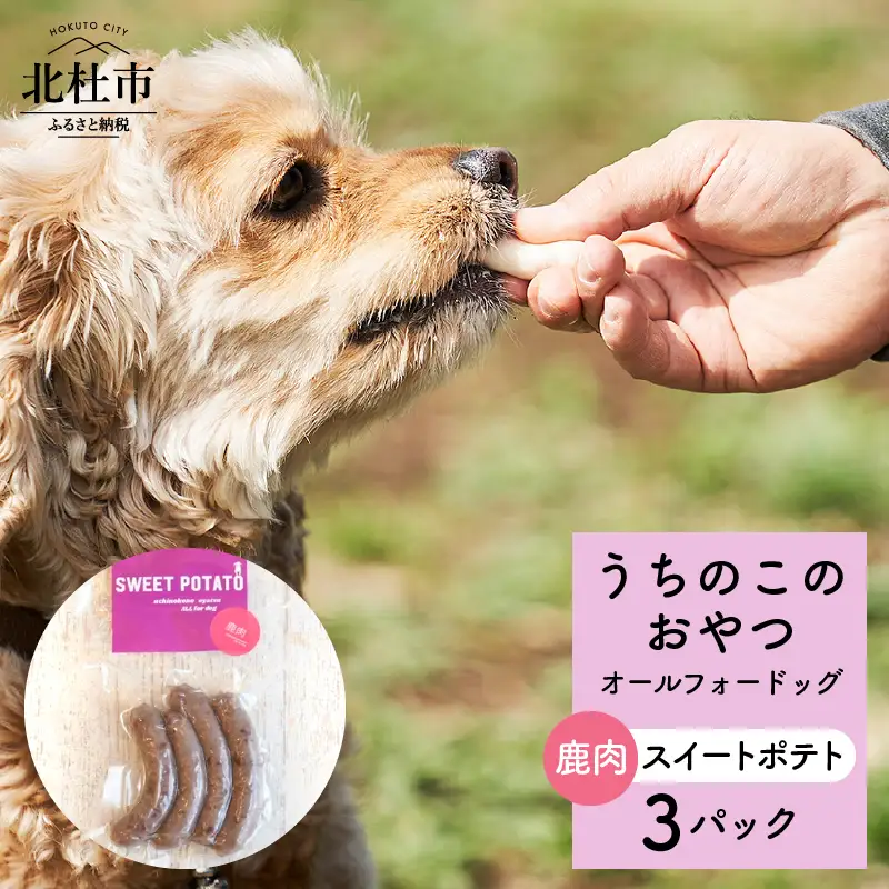 uchinokono oyatsu All for dog　うちのこのおやつ　オール フォー ドッグ（鹿肉スイートポテト）×3パック [h179]