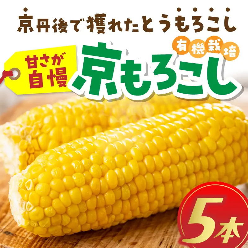 ＜てんとうむしばたけ＞有機とうもろこし5本