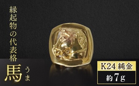 純金 フレーム付馬 K24 BQ-137