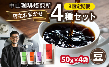 3回定期便 自家焙煎コーヒー店主おまかせ4種類 50g【豆】中山珈琲焙煎所  056-22-T1