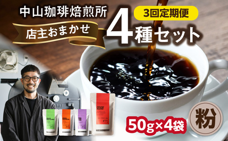 3回定期便 自家焙煎コーヒー店主おまかせ4種類 50g【粉】 中山珈琲焙煎所  056-22-T2