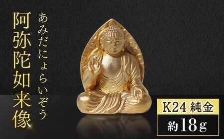純金 阿弥陀如来像 K24 BQ-138