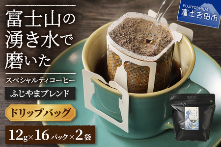 ふじやまブレンド 2個セット （ ドリップ ） コーヒー ドリップバッグ スペシャルティ 珈琲 ブレンドコーヒー 珈琲 