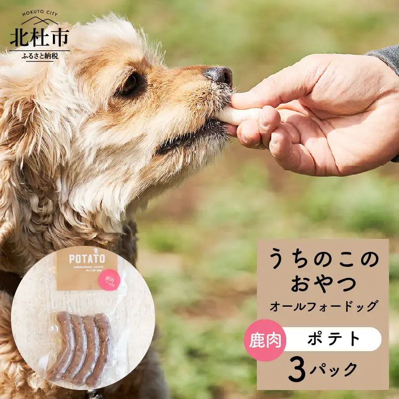 uchinokono oyatsu All for dog　うちのこのおやつ　オール フォー ドッグ（鹿肉ポテト）×3パック [h179]