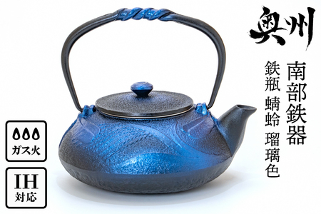 南部鉄器 鉄瓶 蜻蛉 瑠璃色 0.5L [AK040]