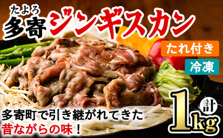 【B7047】＜昔ながらの味！＞多寄ジンギスカン(計1kg・肉600g / タレ400g) ジンギスカン タレ付き 羊 羊肉 冷凍 焼肉 BBQ バーベキュー 【山本組砕石工業(山本農園)】