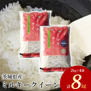 令和7年産 茨城県産 ミルキークイーン 精米8kg（2kg×4袋） ※離島への配送不可 ※2025年10月下旬～2026年7月下旬頃に順次発送予定 