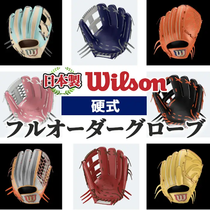 ＼メジャーリーガーも愛用するWilson社グローブ！／＜硬式＞Wilson 硬式フルオーダーグローブ(一式) 阿久根市 特産品 スポーツ グラブ オーダー 野球 職人 オーダーメイド 子ども【アクネスポーツ】akn021-10
