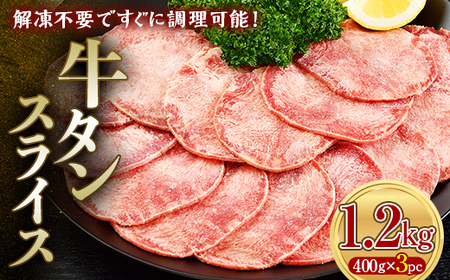 牛タンスライス 1.2kg 400gパック×3 朝日ミート 牛タン 牛たん 牛肉 おつまみ 酒のあて 山口県 山陽小野田市 ふるさと納税 F6L-1273