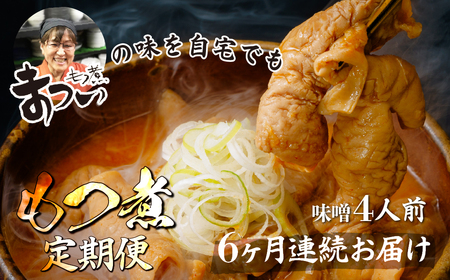 ＜定期便6ヶ月＞ もつ煮 味噌 500g×2袋 (4人前) | もつ煮