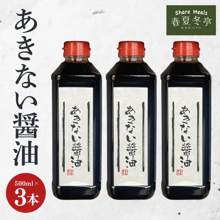 あきない醤油(HP-1)