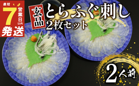 【 7営業日以内発送 】 ふぐ 刺身 2人前 ふぐ刺し ふぐ