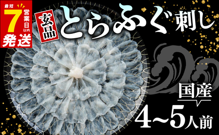 【 7営業日以内発送 】 ふぐ 刺身 4~5人前 ふぐ
