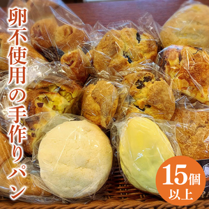 冷凍でお届け！卵不使用の手作りパン15個以上詰め合わせ（DD-8）