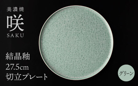 【美濃焼】 27.5cm 切立プレート グリーン 「咲」 【多治見トレーディング/隠れ窯】 食器 皿 大皿[TEG016]