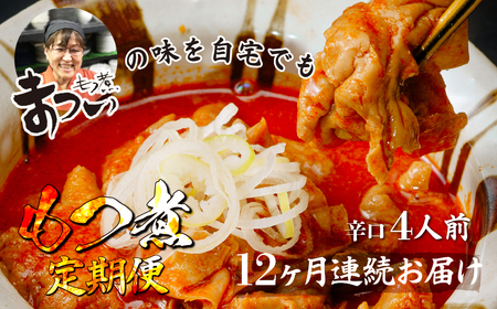 ＜定期便12ヶ月＞ もつ煮 辛口 500g×2袋 (4人前) | もつ煮