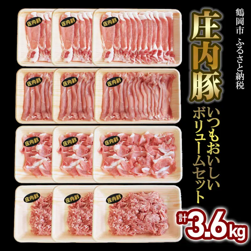 いつもおいしい庄内豚ボリュームセット 3.6kg（ロース切落とし・もも肉切落とし・うで肉切落し・ひき肉）豚肉　大商金山牧場