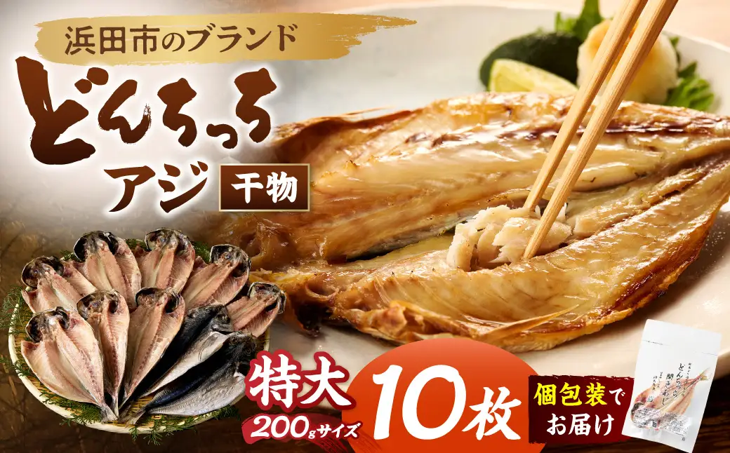 浜田市のブランド「どんちっちアジ」干物特大（200gサイズ）10枚個包装【019_1951】