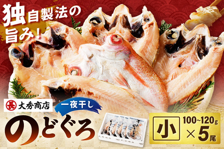 浜田加工 大秀商店の「干しのどぐろ（小）」（5尾入り）魚介 魚介類 魚 開き 干物 煮付 のどぐろ【038_1964】