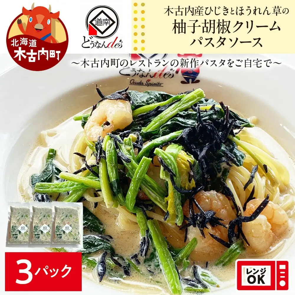 レストランどうなんde's特製 木古内産ひじきとほうれん草の柚子胡椒クリームパスタ 3食