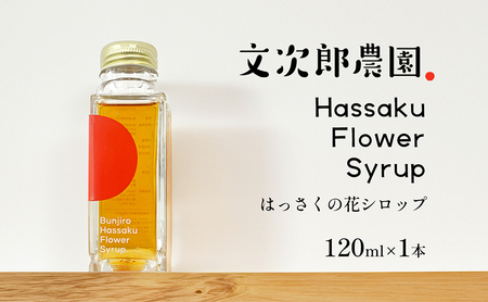 【 小豆島 】文次郎農園 はっさくの花シロップ1本 八朔 はっさく コーディアル シロップ 飲料 柑橘 香川 香川県 土庄 土庄町