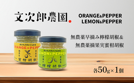 【 小豆島 】文次郎農園 早摘み檸檬胡椒＆摘果実蜜柑胡椒 調味料 胡椒 レモン 檸檬 みかん 蜜柑 ミカン 柑橘  爽やか ピリ辛 ギフト 贈り物 香川 香川県 土庄 土庄町
