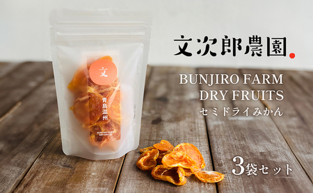 【 小豆島 】文次郎農園のセミドライ みかん 3袋セット 柑橘 蜜柑 ミカン セミ ドライフルーツ 乾燥 ドライ 果物 軽食 おやつ デザート 香川 香川県 土庄 土庄町